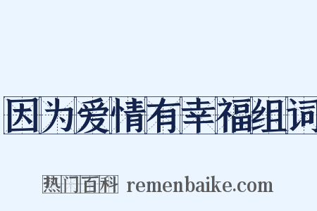 因为爱情有幸福组词是什么意思的图片